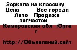 Зеркала на классику › Цена ­ 300 - Все города Авто » Продажа запчастей   . Кемеровская обл.,Юрга г.